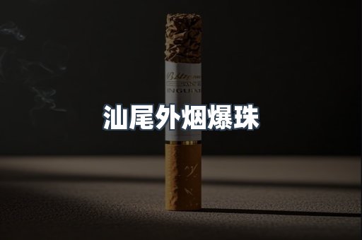 出口香烟